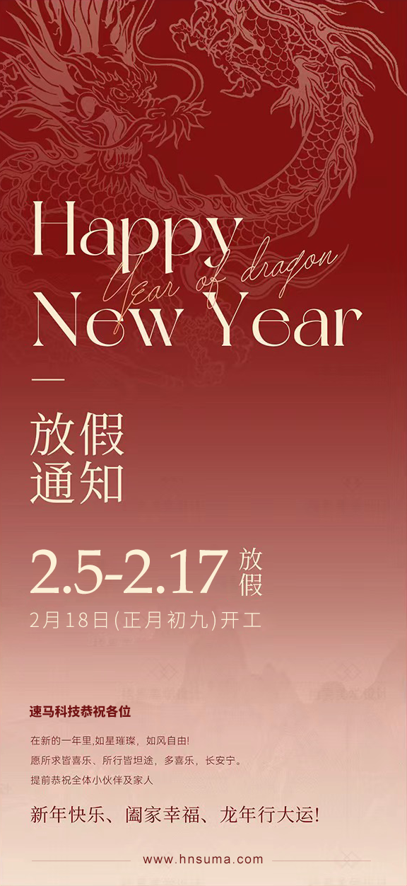 湖南<a href='http://m.tbax.cn/'>速馬科技</a>放假通知